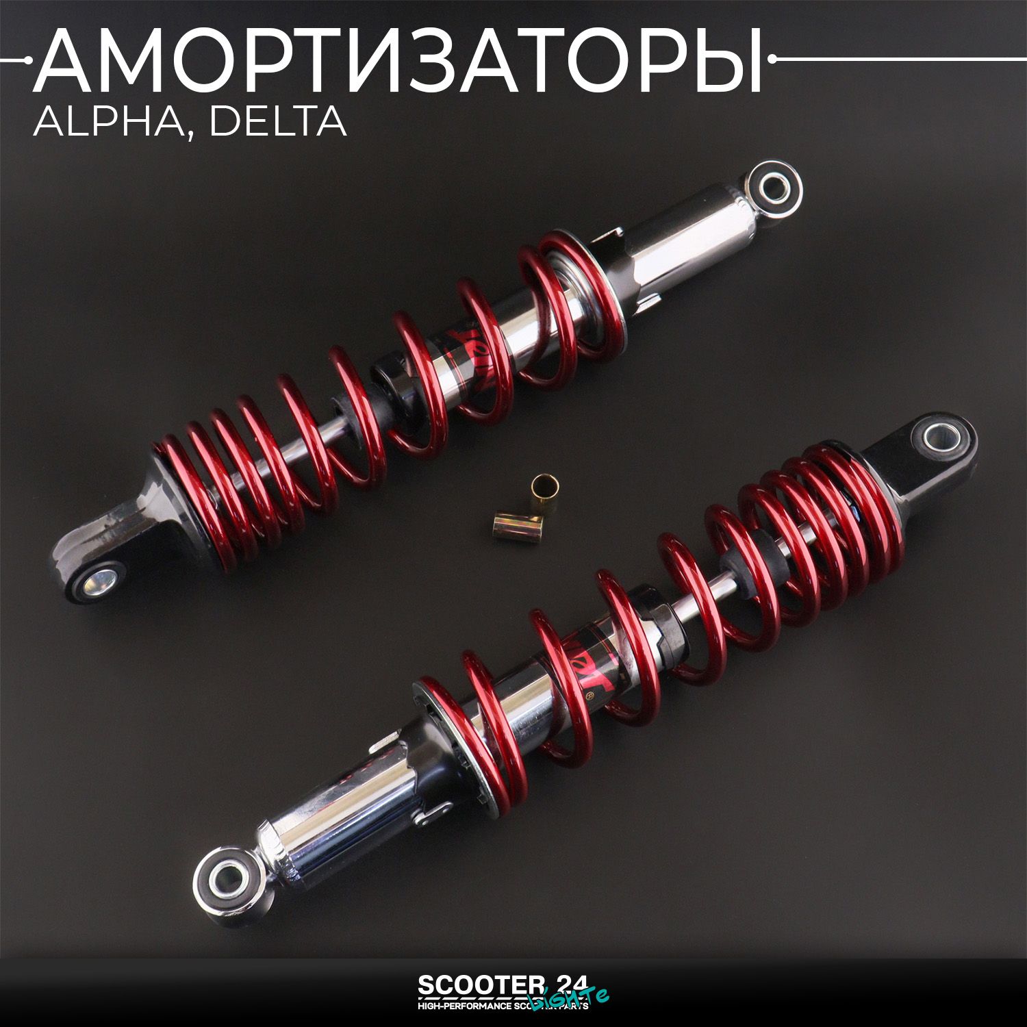 Амортизаторы (пара) на мопед Alpha / Delta 340 мм / регулируемые (красные / мягкие / +втулки) "NDT" Альфа Дельта Орион 110 -125