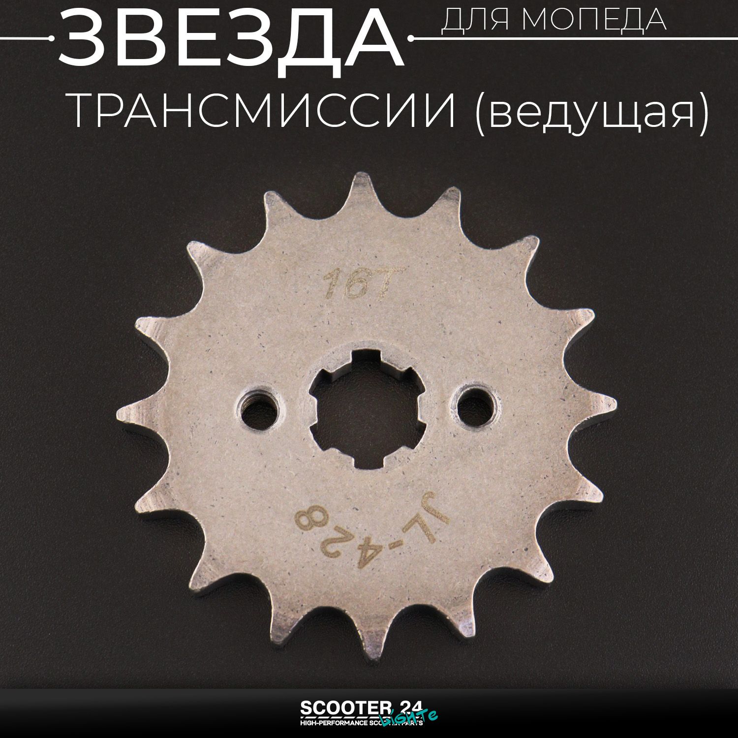 Звезда трансмиссии ведущая (передняя) 428-16T 17мм на мопед Alpha / Delta (Альфа Дельта Орион Омакс) 139FMB / Active