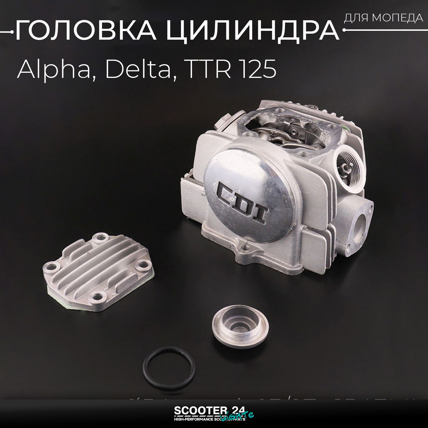 Головка цилиндра на мопед Alpha / Delta (Альфа / Дельта / Орион Омакс ТТР) 139FMB / TTR 125 (в сборе) ( 54) (d 23/27) 154FMI мотоцикл