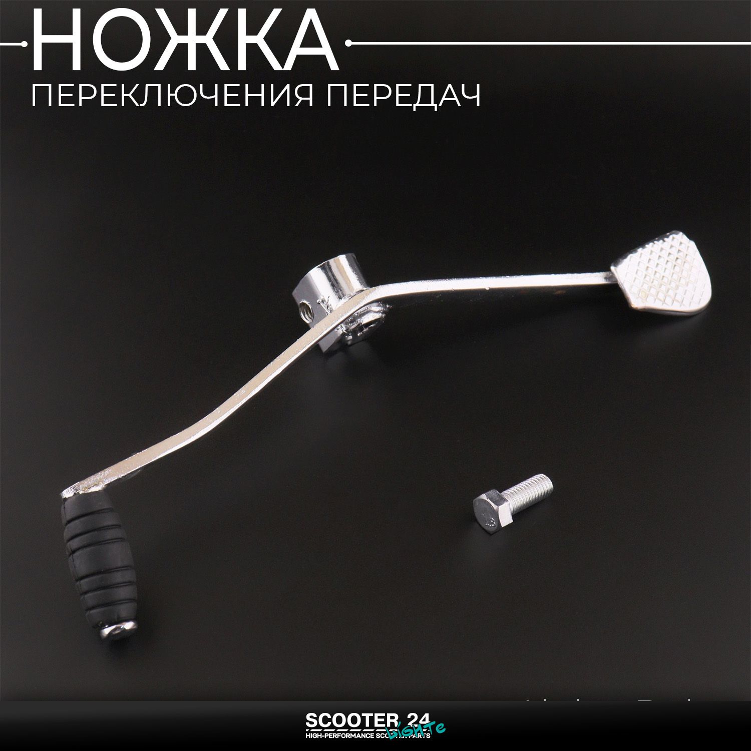 Ножка переключения передач на мопед Alpha / Delta (Альфа / Дельта / Орион Омакс) 139FMB лапка кпп