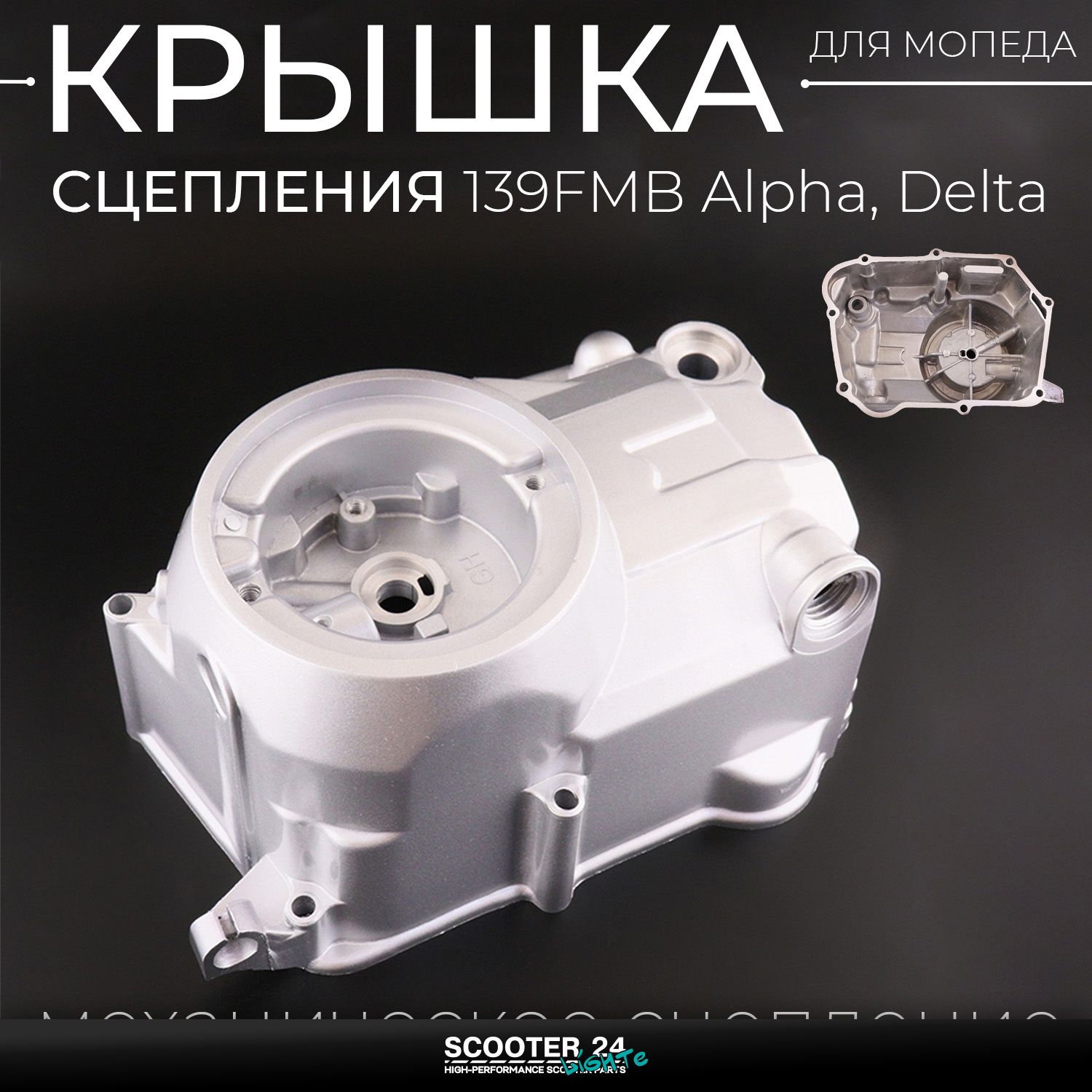 Крышка сцепления картера 139FMB на мопед Alpha / Delta (Альфа / Дельта / Орион Омакс) 139FMB (механическое сцепление) 139ФМБ правая 1