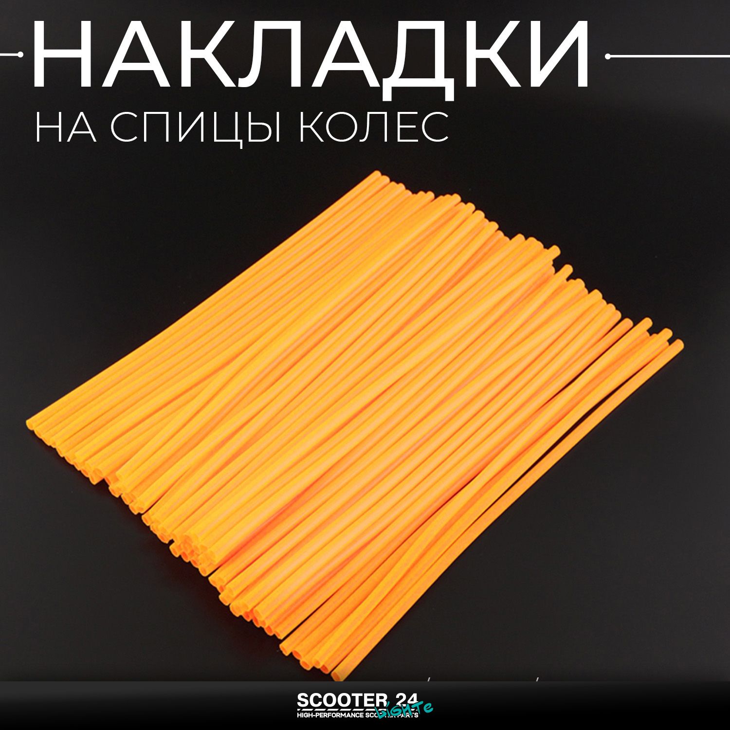 Накладки на спицы колес 21/19 / 21/18 (72шт) оранжевые чехлы защита спиц мотоцикла / питбайка / эндуро и велосипеда