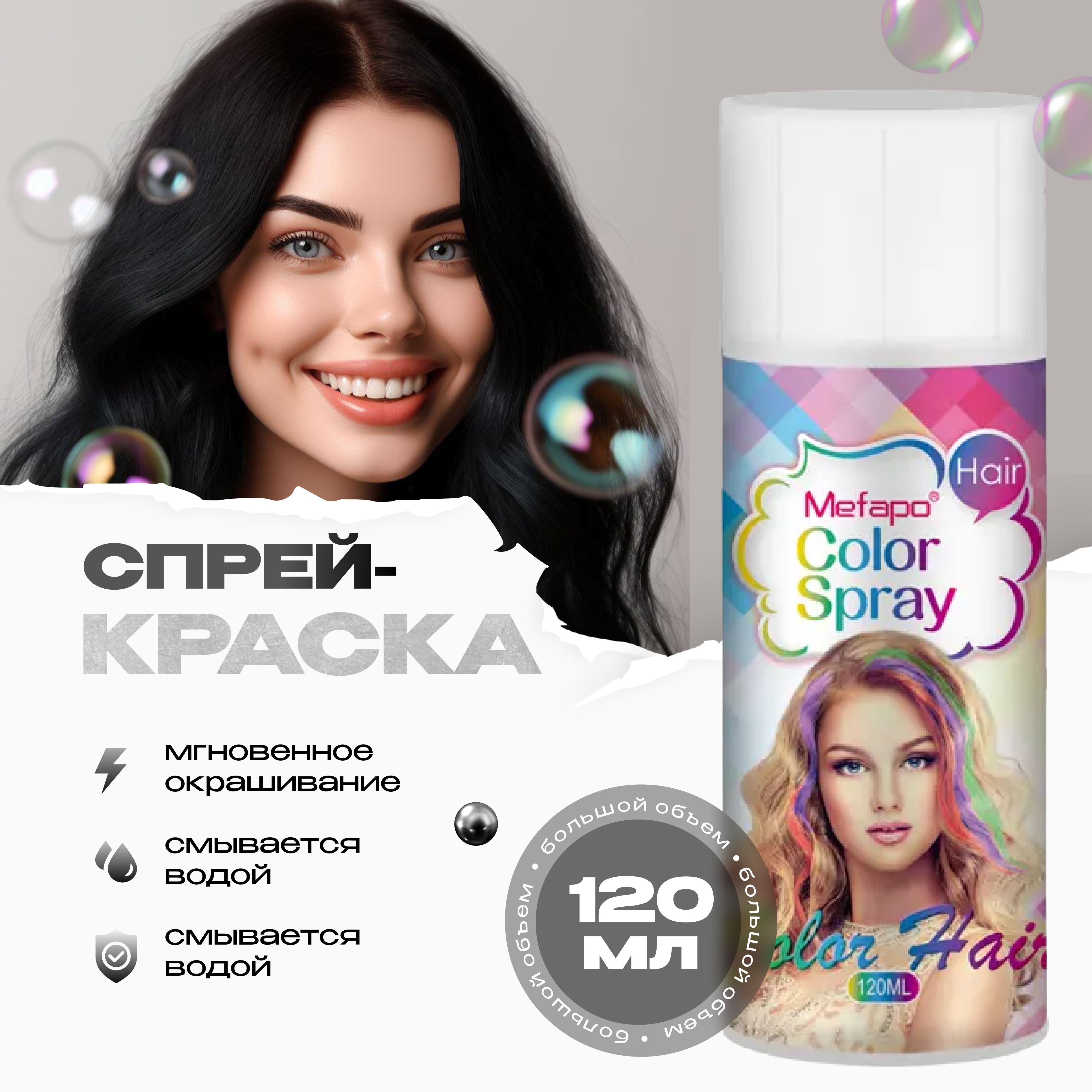 Mefapo Color Pab Черная спрей краска для волос 120 мл временная смываемая