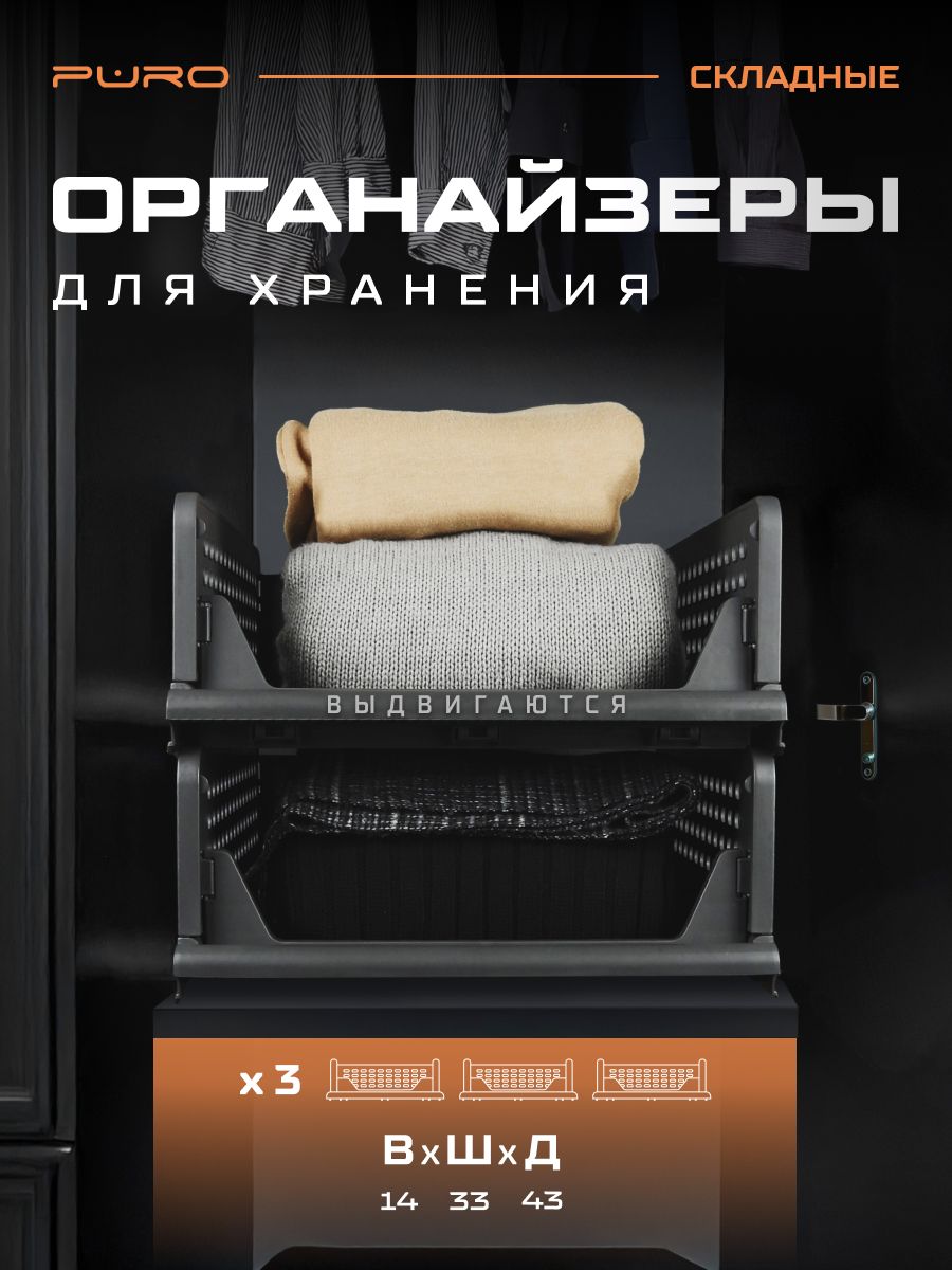 Органайзер для хранения вещей выдвижной PURO Flex графит 3шт 14х43х33см