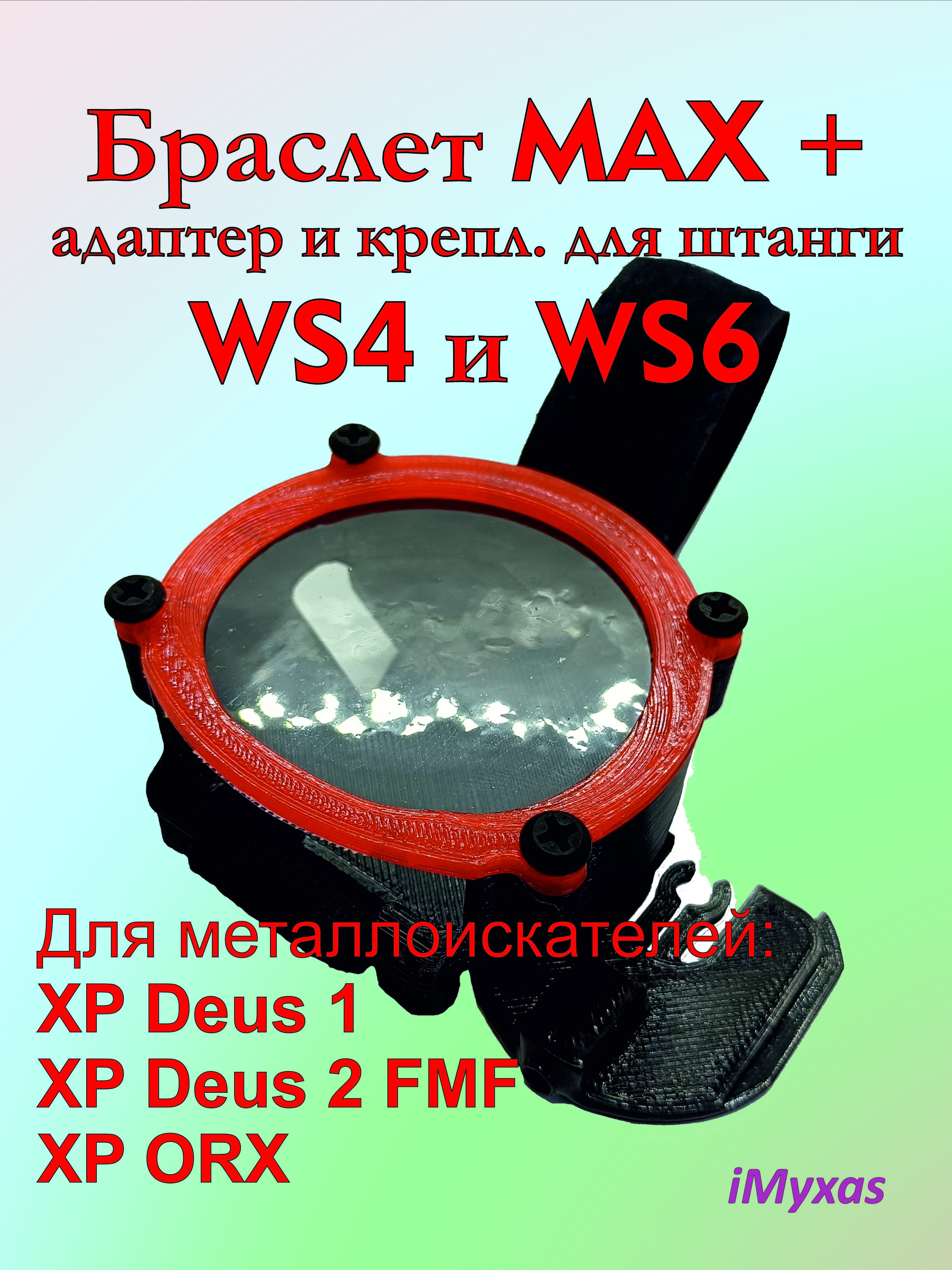 БраслетMAX+креплениенаштангу+адаптерWS4иWS6XPDeusметаллоискателяiMyxasкрасный
