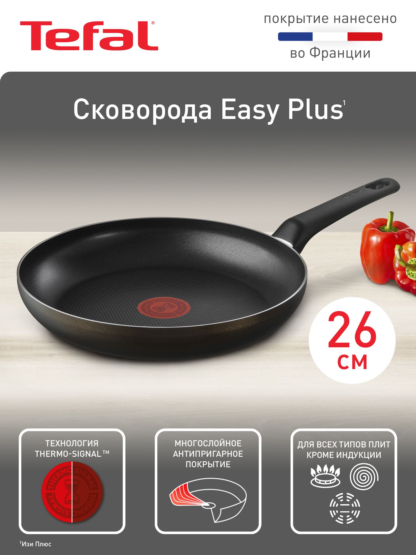 Сковорода26смTefalEasyPlus04237126,синдикаторомтемпературы,сантипригарнымпокрытием,длявсехтиповплит,кромеиндукционных