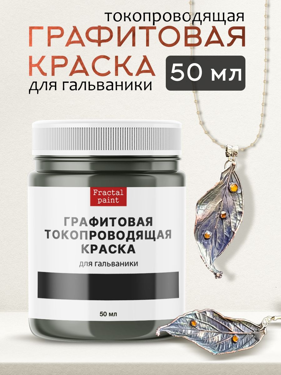Графитоваятокопроводящаякраскадлягальваники(50мл)