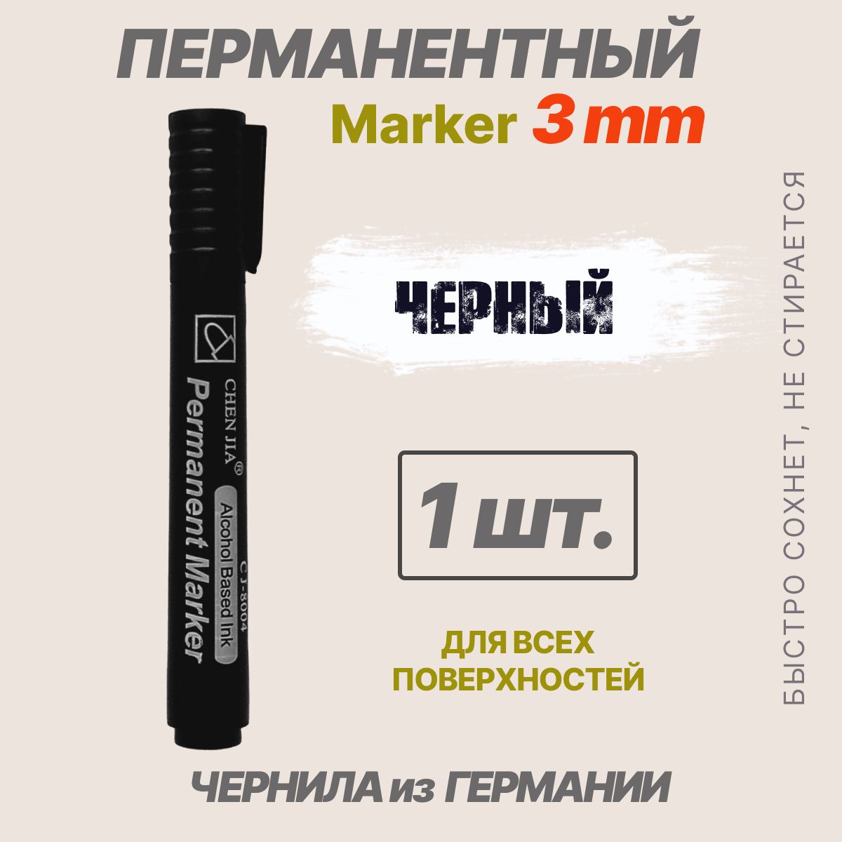 Маркерчерныйперманентныйводостойкий1шт.