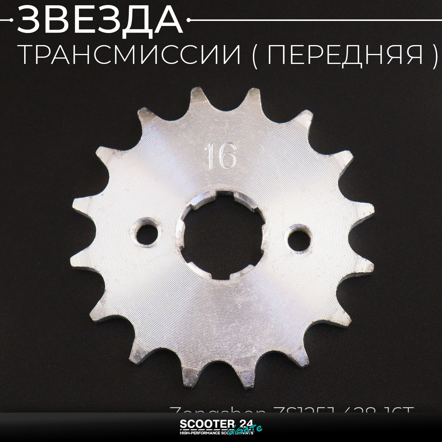 Звезда трансмиссии ведущая передняя 428 х 16 T на питбайк и мотоцикл / 20мм Ирбис ТТР / CB CG 125 - 250