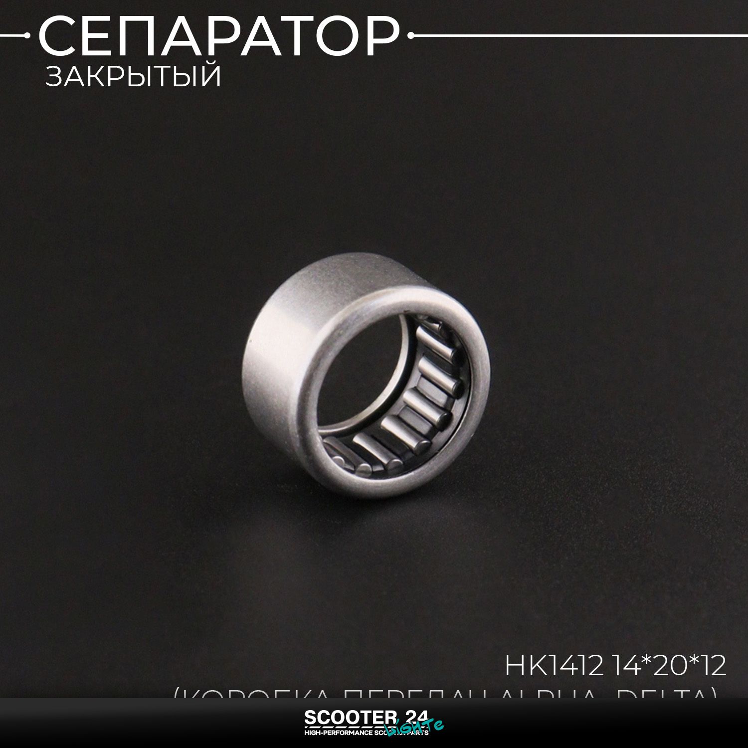 Сепаратор закрытый HK1412 14*20*12 (коробка передач на мопед Alpha / Delta (Альфа / Дельта / Орион Омакс) 139FMB)