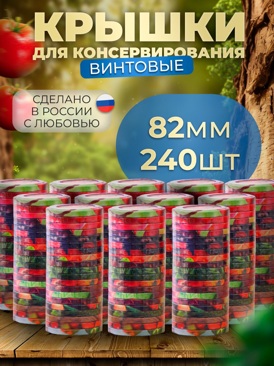 МаркетДача Крышка для банки, 8.2, 8.2 см х 8.2 см, 240 шт