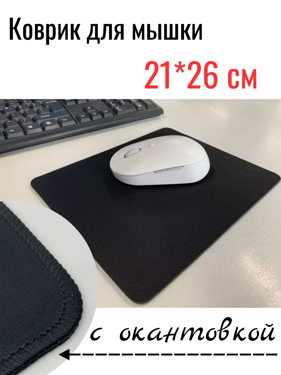 Коврикдлямышичерныйсоверлокомтканевыйбольшой210*260*2