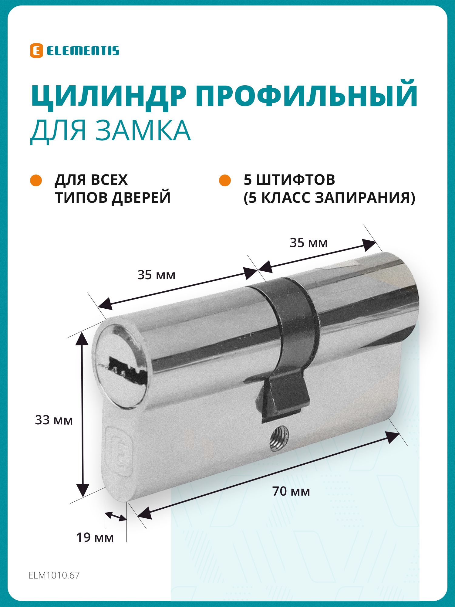 Цилиндрдлязамкапрофильный(личинка)ELEMENTIS35/35(ключ)ЦАМ,5перфорированныхключей,никелированный