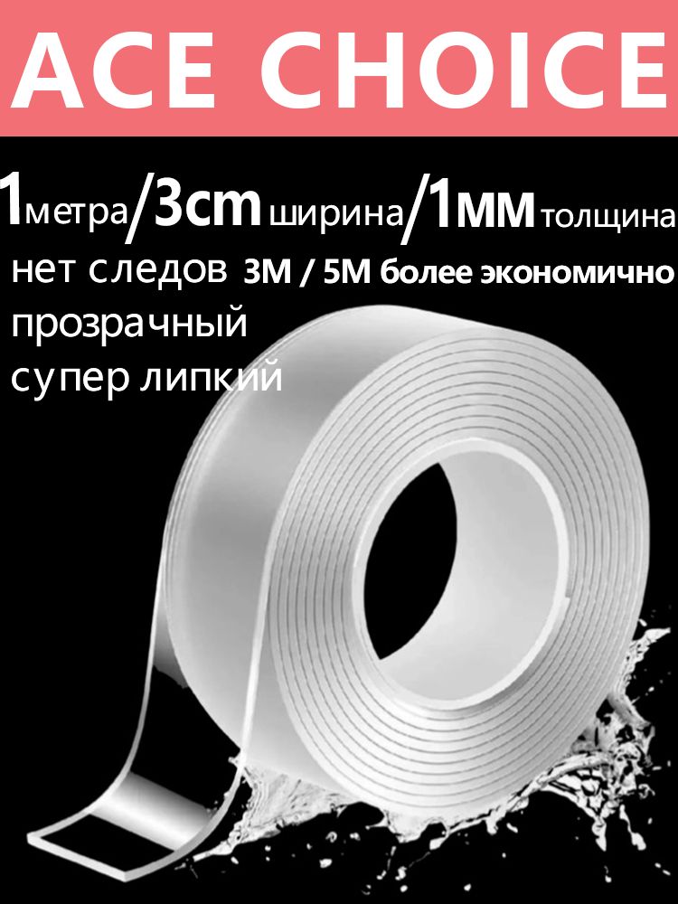 скотч,Двухстороннийскотч,размер1M3cм1мм,подходитдляотделкиваннойкомнатыикухни,атакжедлялюбогоместавдоме,многоразовая,сверхпрочнаяфиксация,неоставляющаяследов.