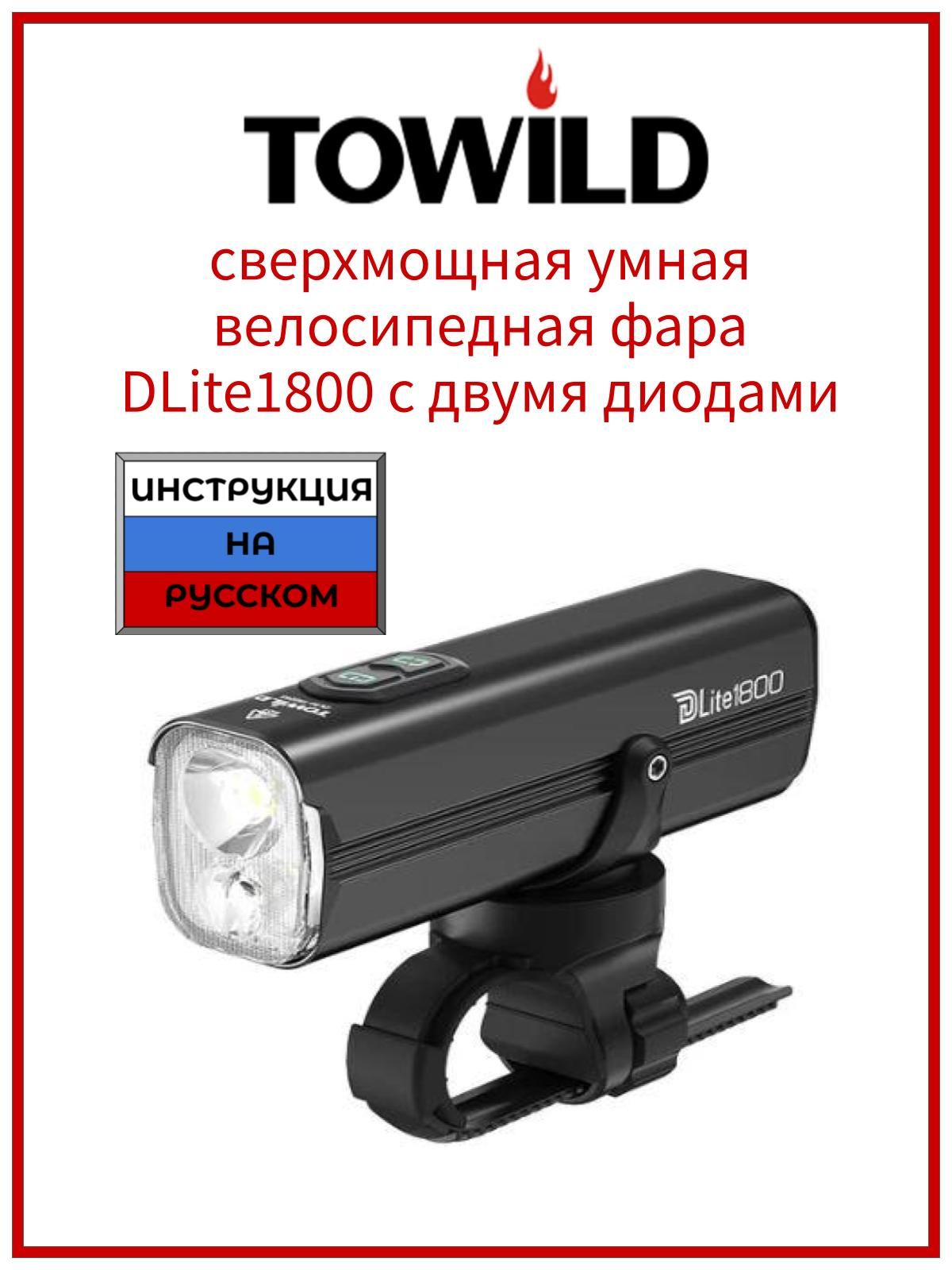 TOWILD DLite1800 фонарь для велосипеда передний