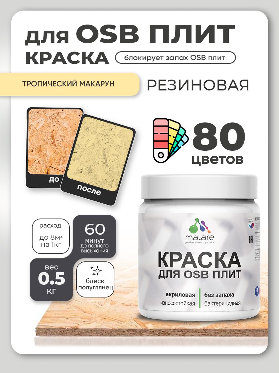 Резиновая краска для ОСБ плит Malare акриловая краска для дерева для наружных и внутренних работ, быстросохнущая без запаха полуглянцевая, тропический макарун, 0.5 кг
