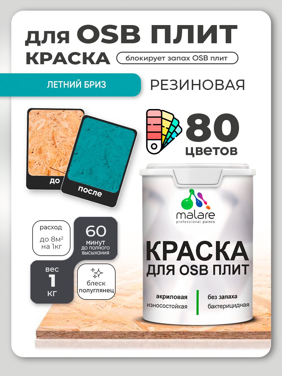 Резиновая краска для ОСБ плит Malare акриловая краска для дерева для наружных и внутренних работ, быстросохнущая без запаха полуглянцевая, летний бриз, 1 кг