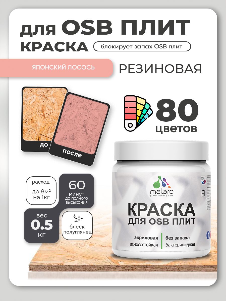 Резиновая краска для ОСБ плит Malare акриловая краска для дерева для наружных и внутренних работ, быстросохнущая без запаха полуглянцевая, японский лосось, 0.5 кг