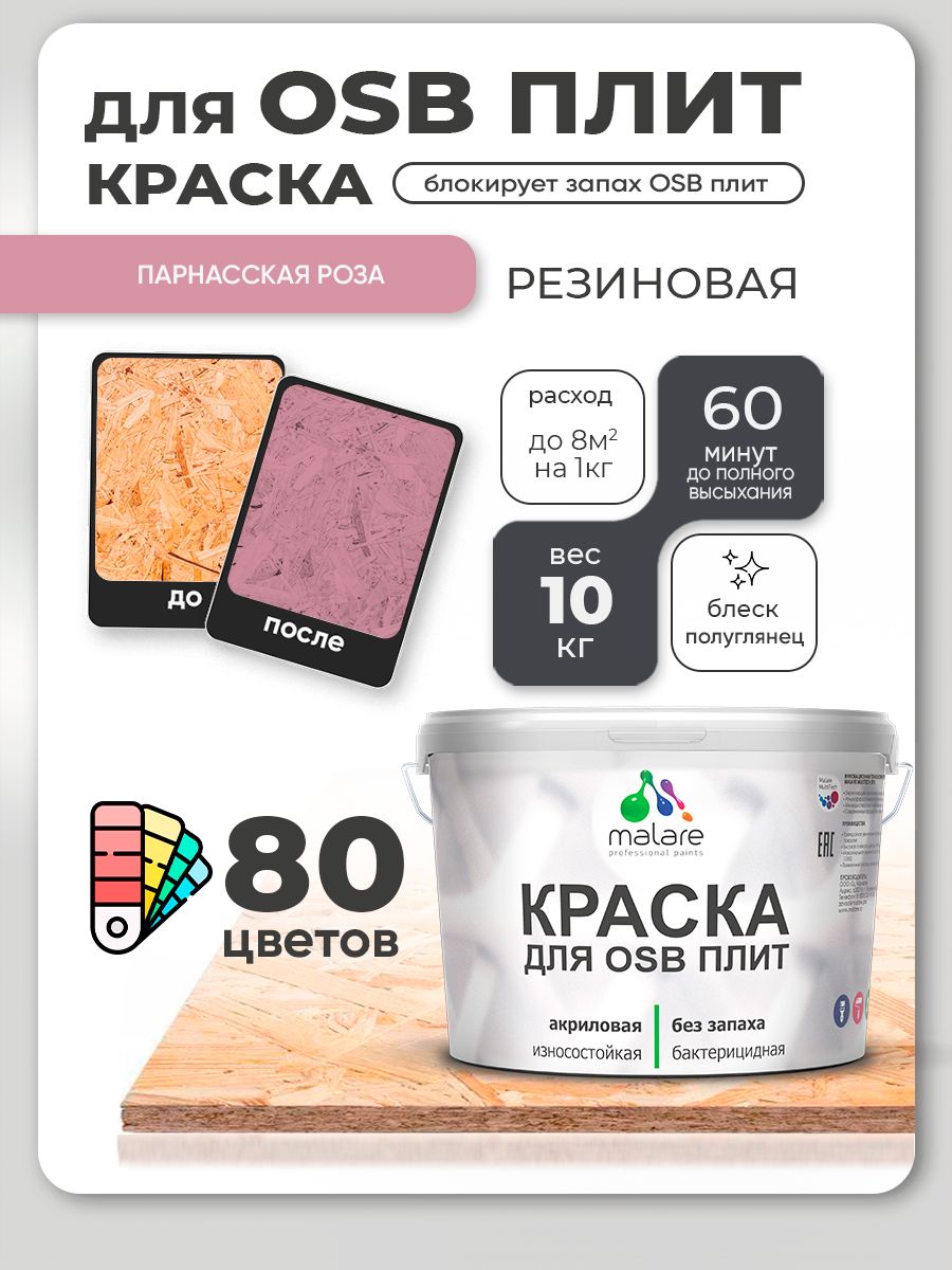 Резиновая краска для ОСБ плит Malare акриловая краска для дерева для наружных и внутренних работ, быстросохнущая без запаха полуглянцевая, парнасская роза, 10 кг