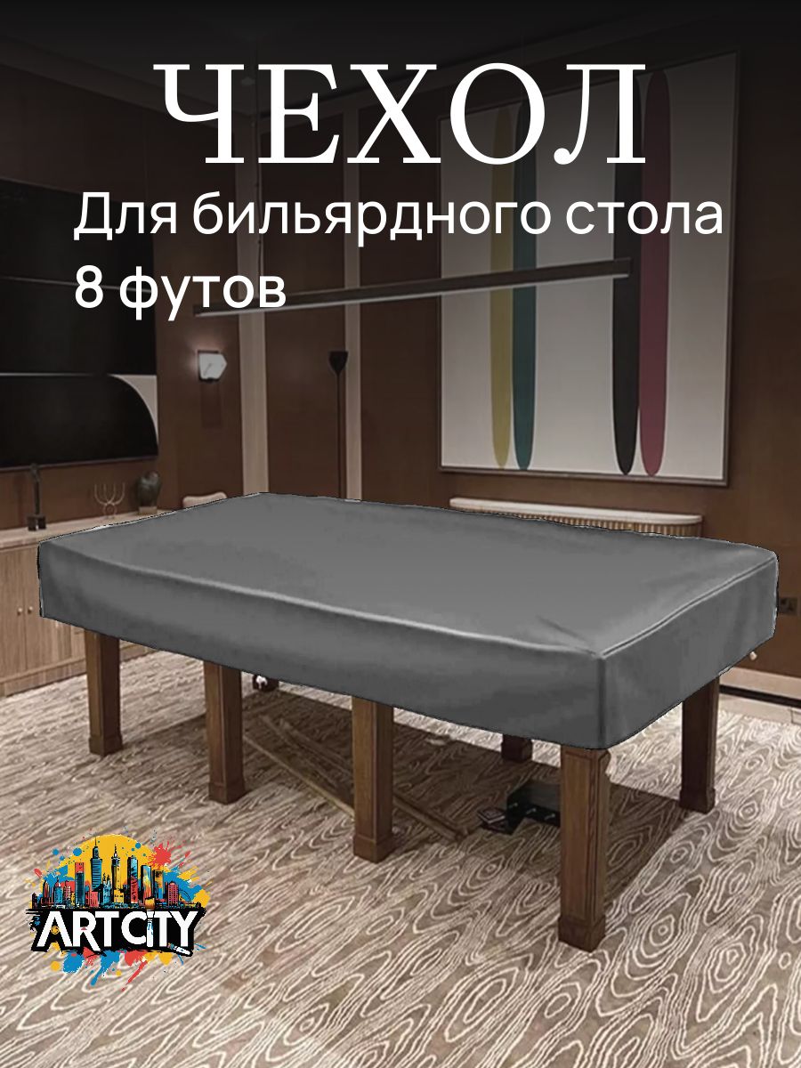Чехолдлябильярдногостола,8футов,серый