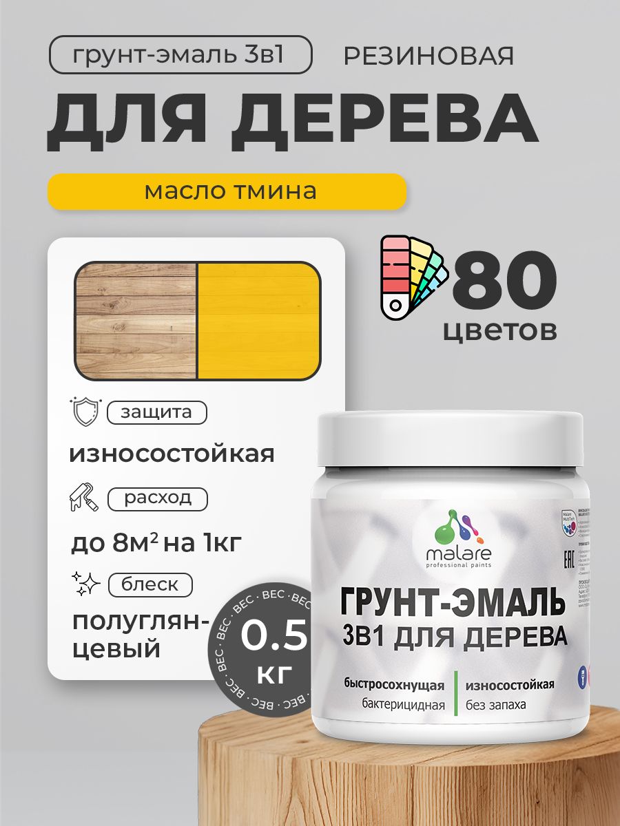 Латексная Грунт-Эмаль 3 в 1 Malare для деревянных поверхностей с антисептическим эффектом, быстросохнущая моющаяся без запаха полуглянцевая, масло тмина, 0.5 кг