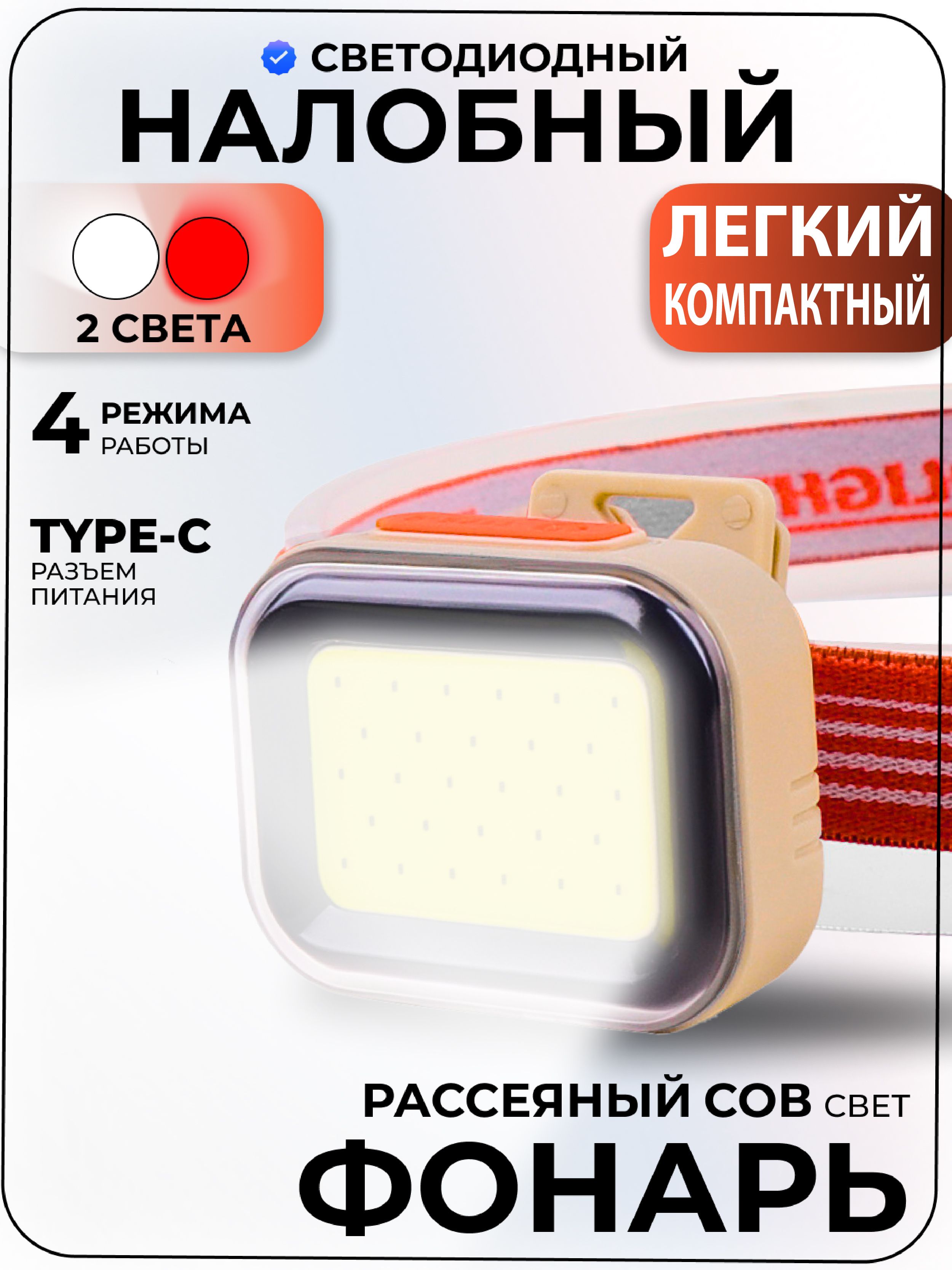 Налобныйфонарьаккумуляторный,сенсорныйфонарикнаголову,накозыреккепки,сбелымикраснымсветом