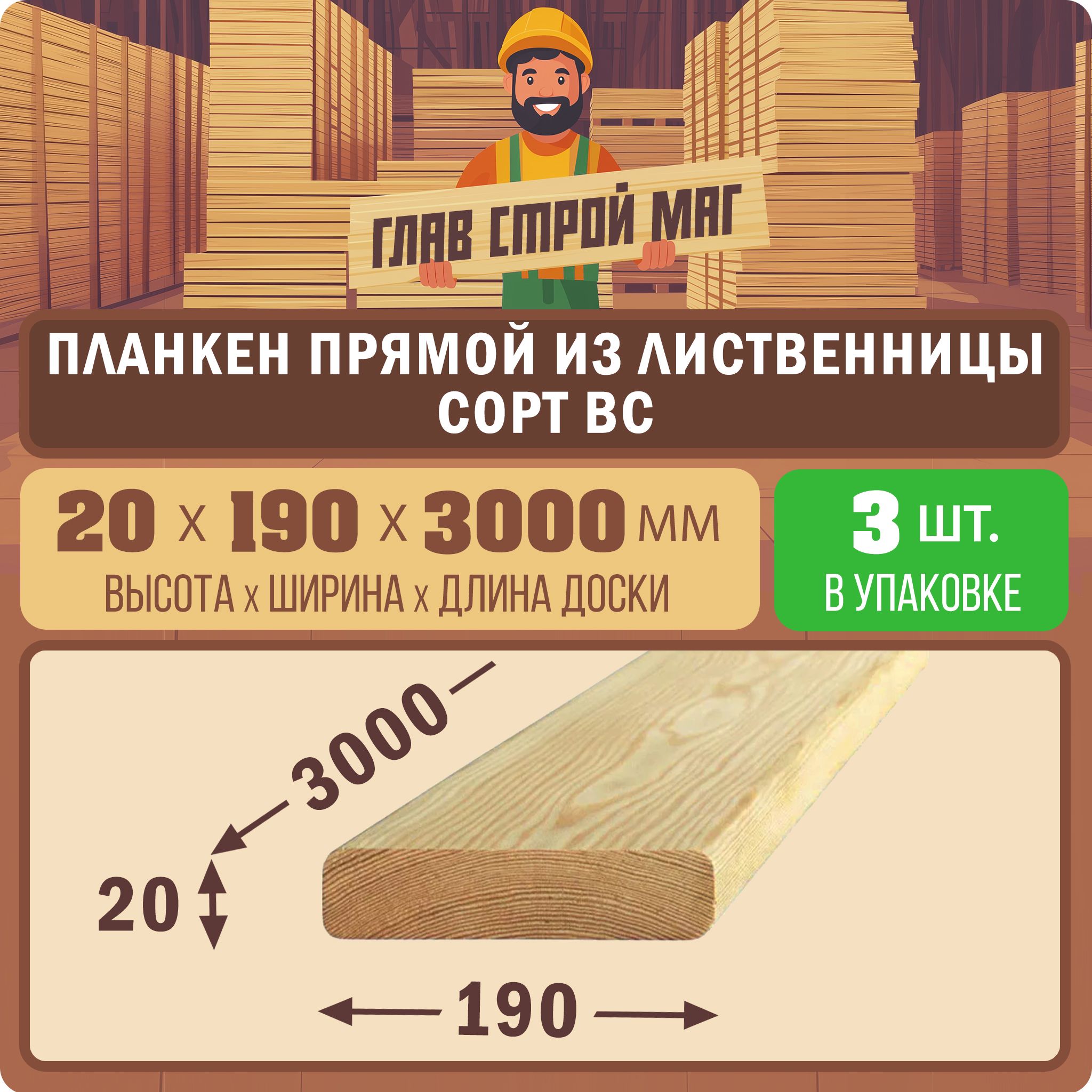 ПланкенпрямойлиственницаBC20x190x30003шт.