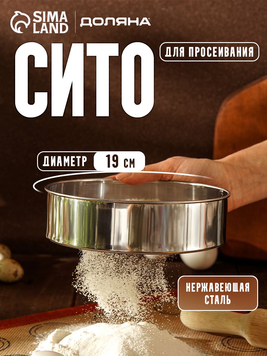 Сито металлическое, 19 см, нержавеющая сталь, Доляна