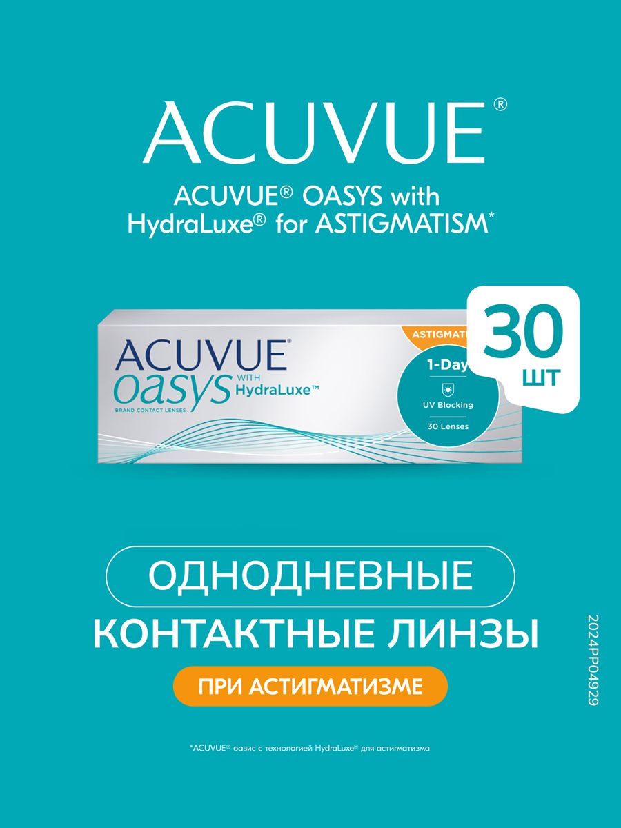 АстигматическиелинзыACUVUEOASYS1DAYwithHydraLuxeforASTIGMATISM30штук-1.75Ось180Цилиндр-0.75R8.5однодневные