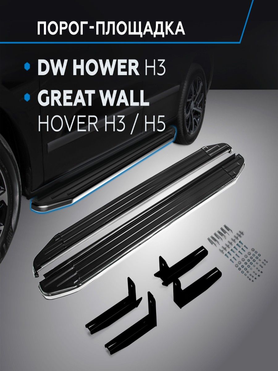 Порогиподножки"Premium"дляDWHowerH32017-/GreatWallHoverH32010-2016/HoverH52011-2016