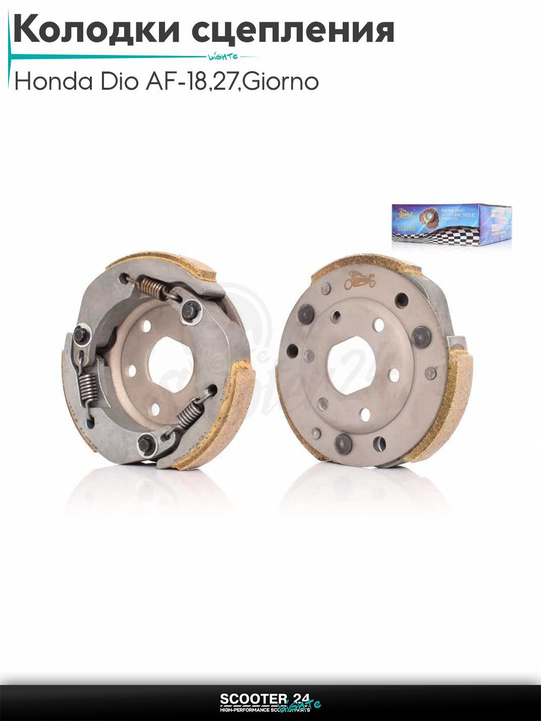 Колодки сцепления на скутер Honda Dio AF - 18 / 27 / Giorno толстый вал / Хонда Дио АФ Джорно и Такт, на китайский скутер 139QMB GY6 с двигателем 50-80 кубов "LIPAI"