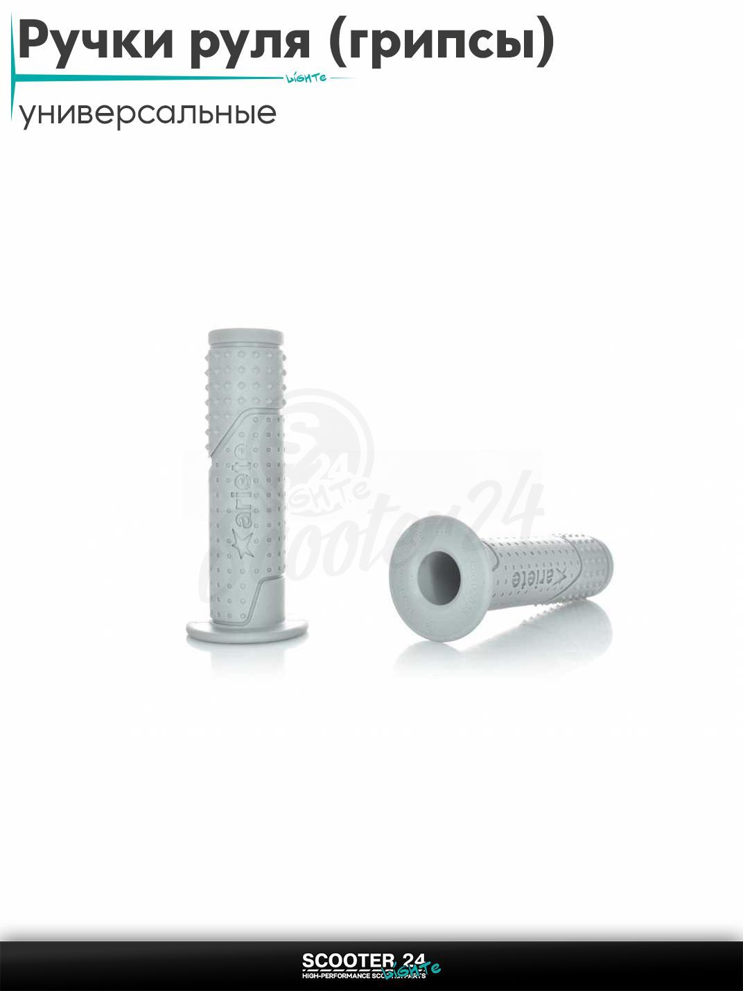 Ручки руля (грипсы) мягкие липкие для питбайков, эндуро, мотоциклов газа #2 "ARIETE" (серые, под отбойники) на скутер