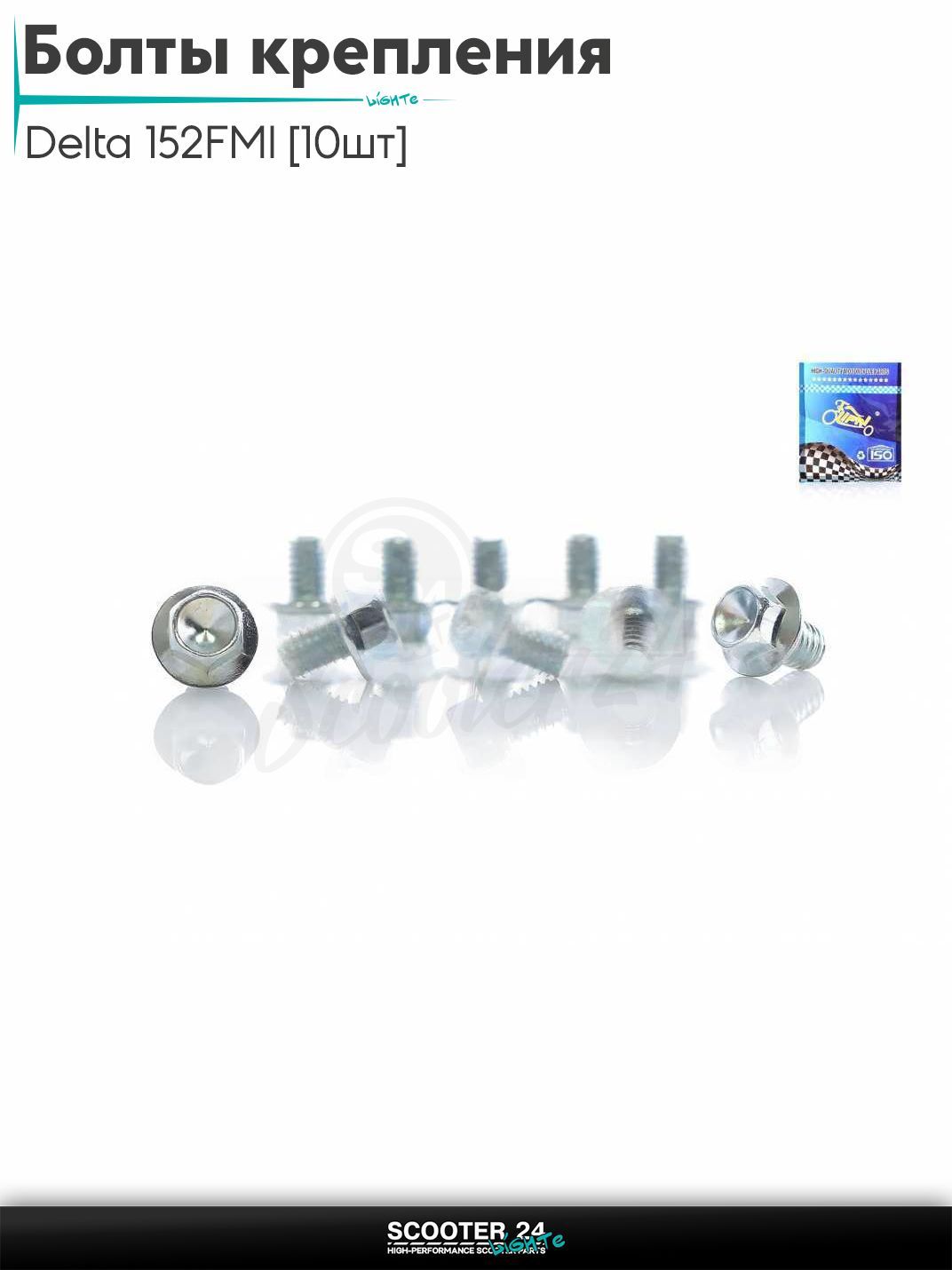 Болты крепления передней звезды на мопед и мотоцикл Delta / Дельта с двигателем 152FMI "LIPAI" 10шт