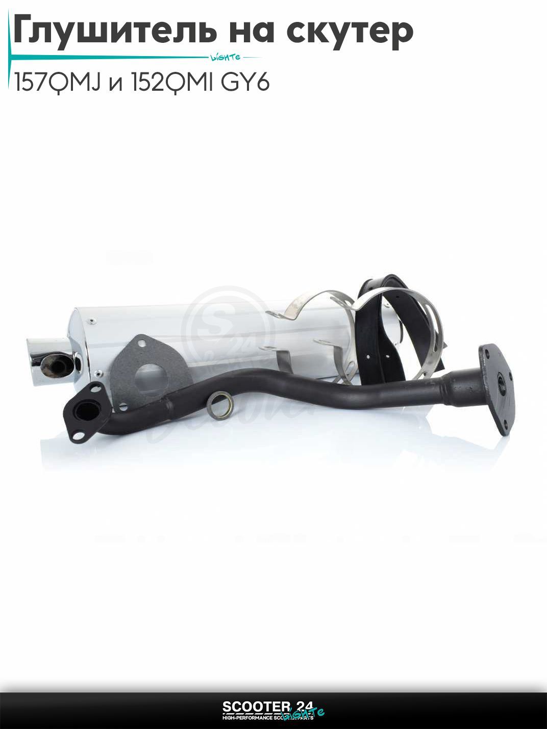 Глушитель на китайский скутер (выхлопная труба) 157QMJ и 152QMI GY6 с двигателем 150-180 кубов разборной "LIPAI"