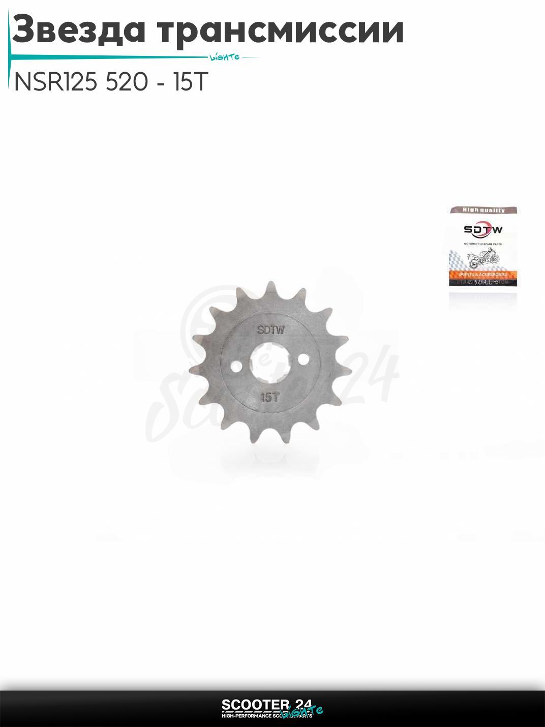 Звезда трансмиссии передняя NSR125 520 - 15T