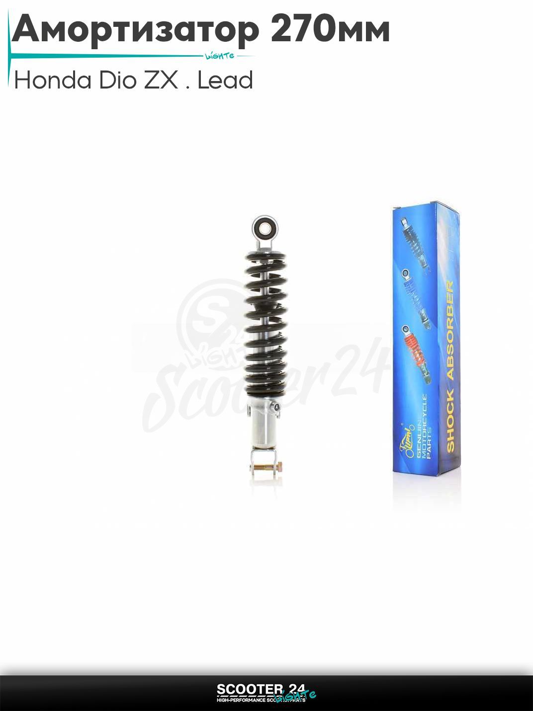 Амортизатор задний для скутера Honda Dio ZX / Lead регулируемый 270 мм черный "LIPAI" / Хонда Дио ЗХ Лид и на китайские скутеры с двигателем 139QMB и 157QMJ
