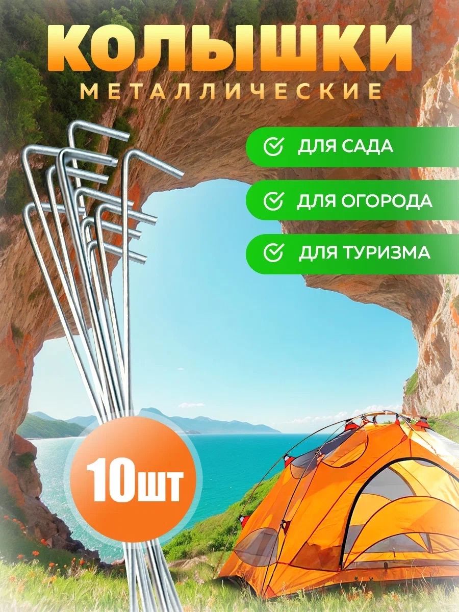 Колышкидляпалатки,тентов,навесов,садовые10штук