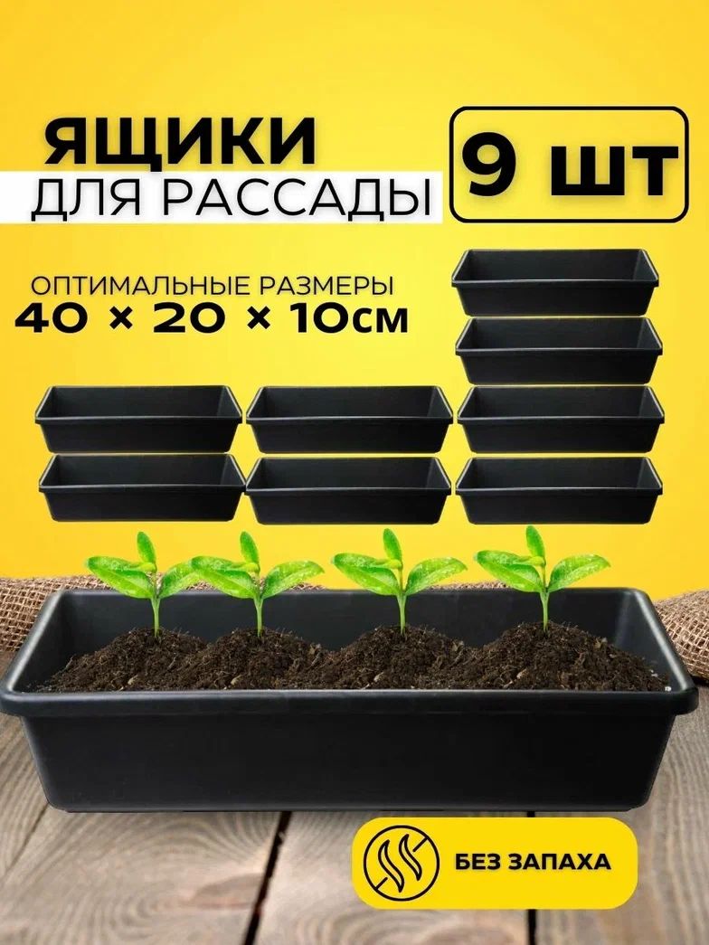 Ящикдлярассадыпластиковый,горшокдлярассады,9шт
