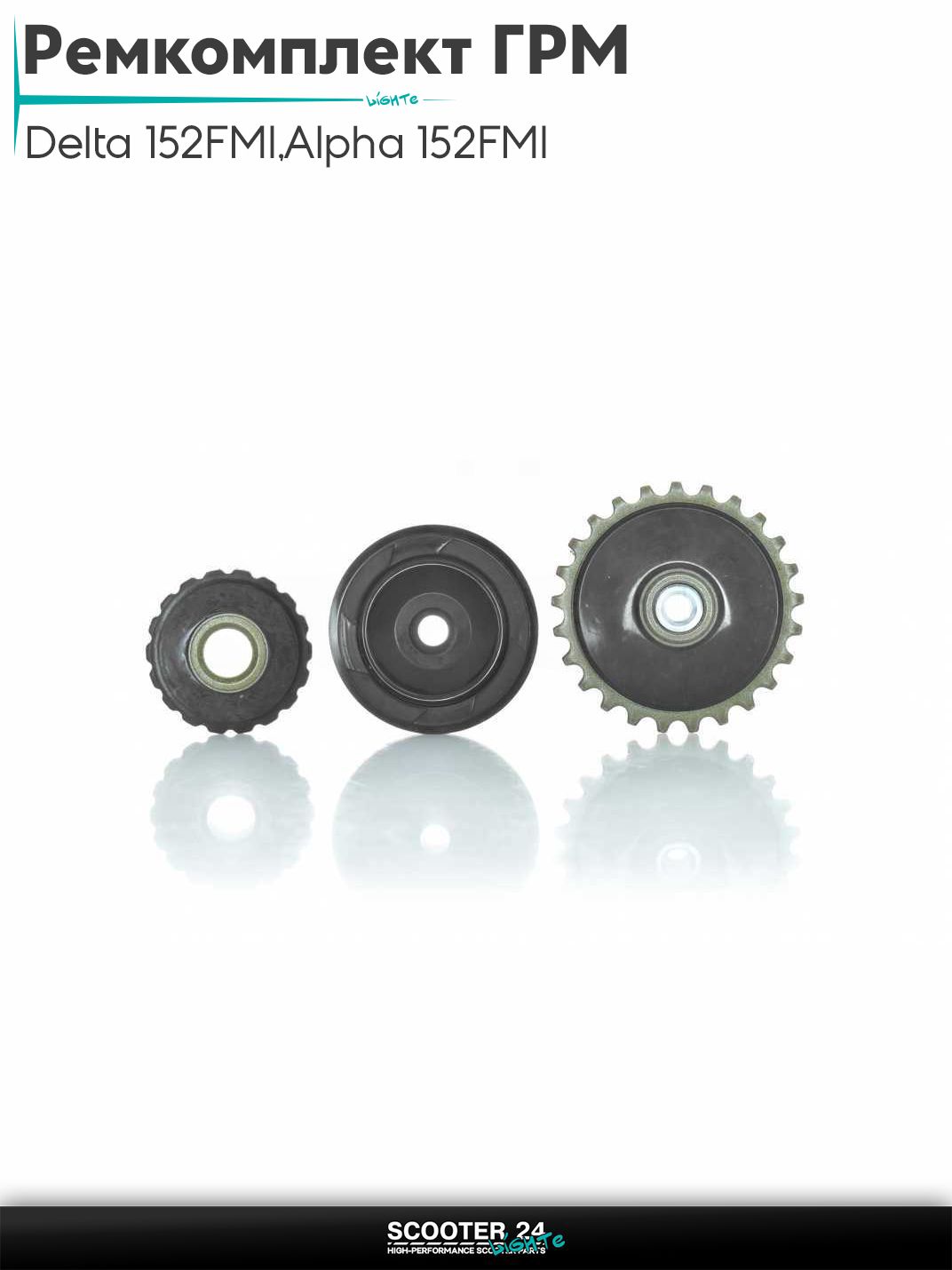 Ремкомплект ГРМ на мопед и мотоцикл Delta / Дельта с двигателем 152FMI, на мопед Alpha / Альфа Орион с двигателем 152FMI 3 ролика "LIPAI"