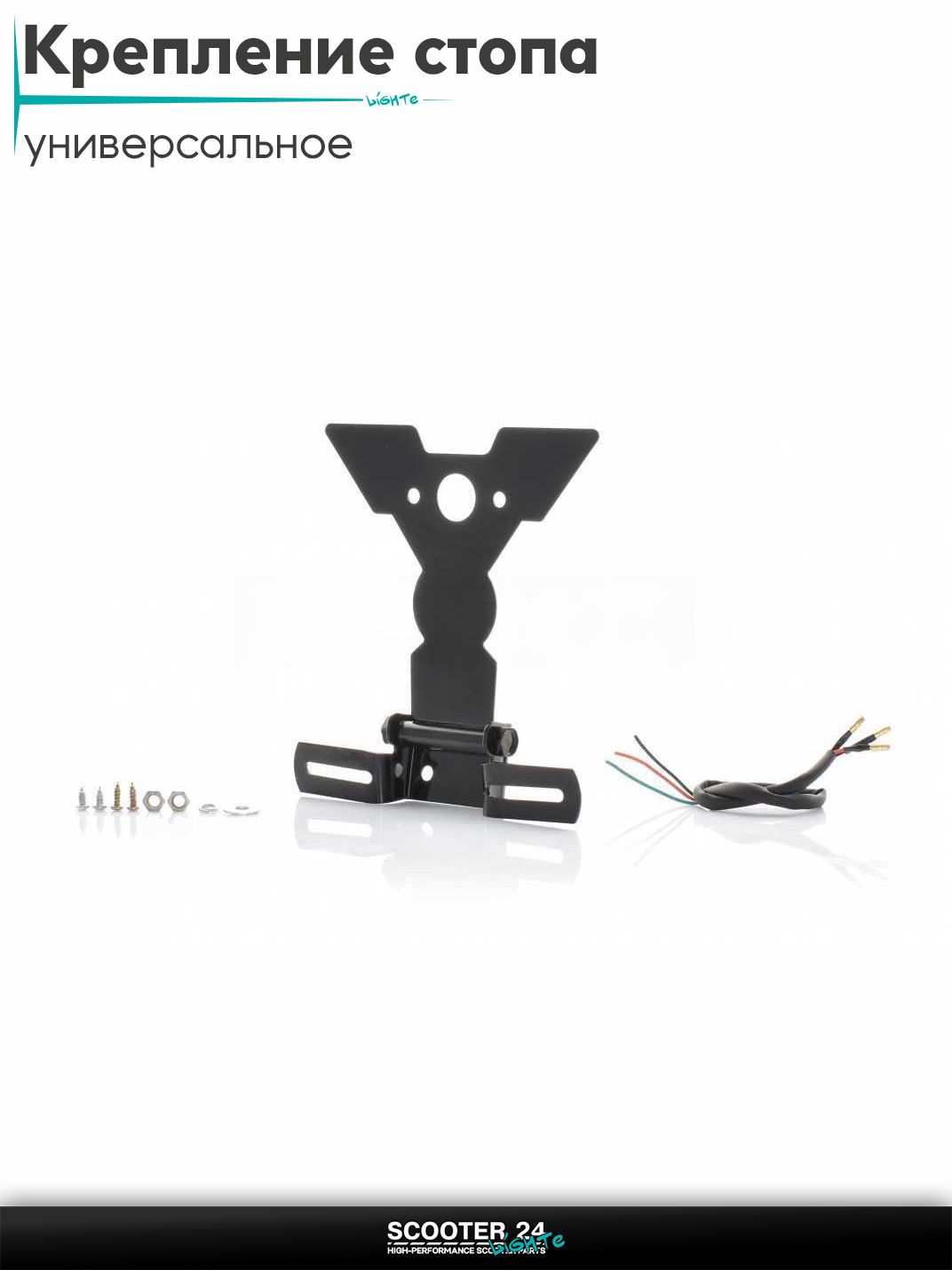 Крепление стопа универсальное для мотоциклов / мопедов скутеров и другой техники