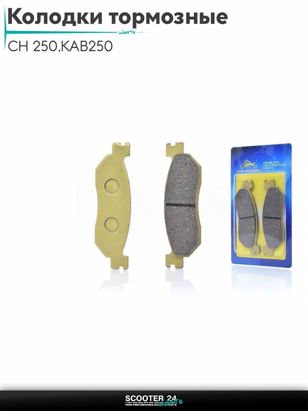 Колодки тормозные (диск) на мотоцикл CH 250 кубов с двигателем 172ММ (172 мм), KAB250 зад "LIPAI" (GOLD)