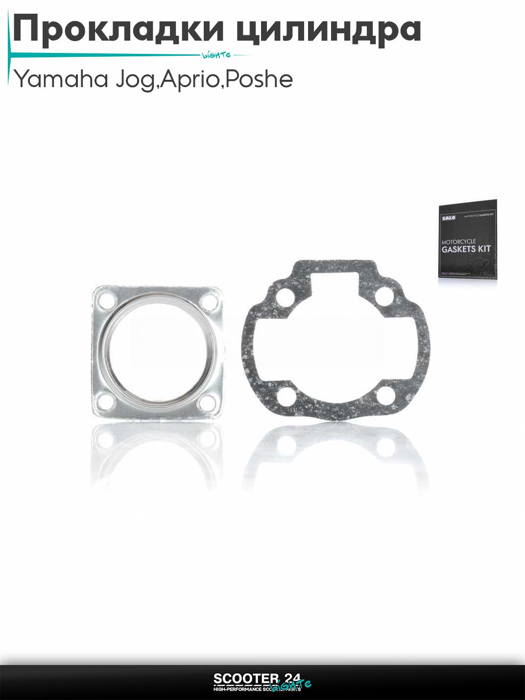 Прокладки цилиндра комплект на скутер Yamaha Jog 3KJ / Aprio / Poshe Ямаха Джог Вино Априо / 2JA 40 мм паронит "SALO"
