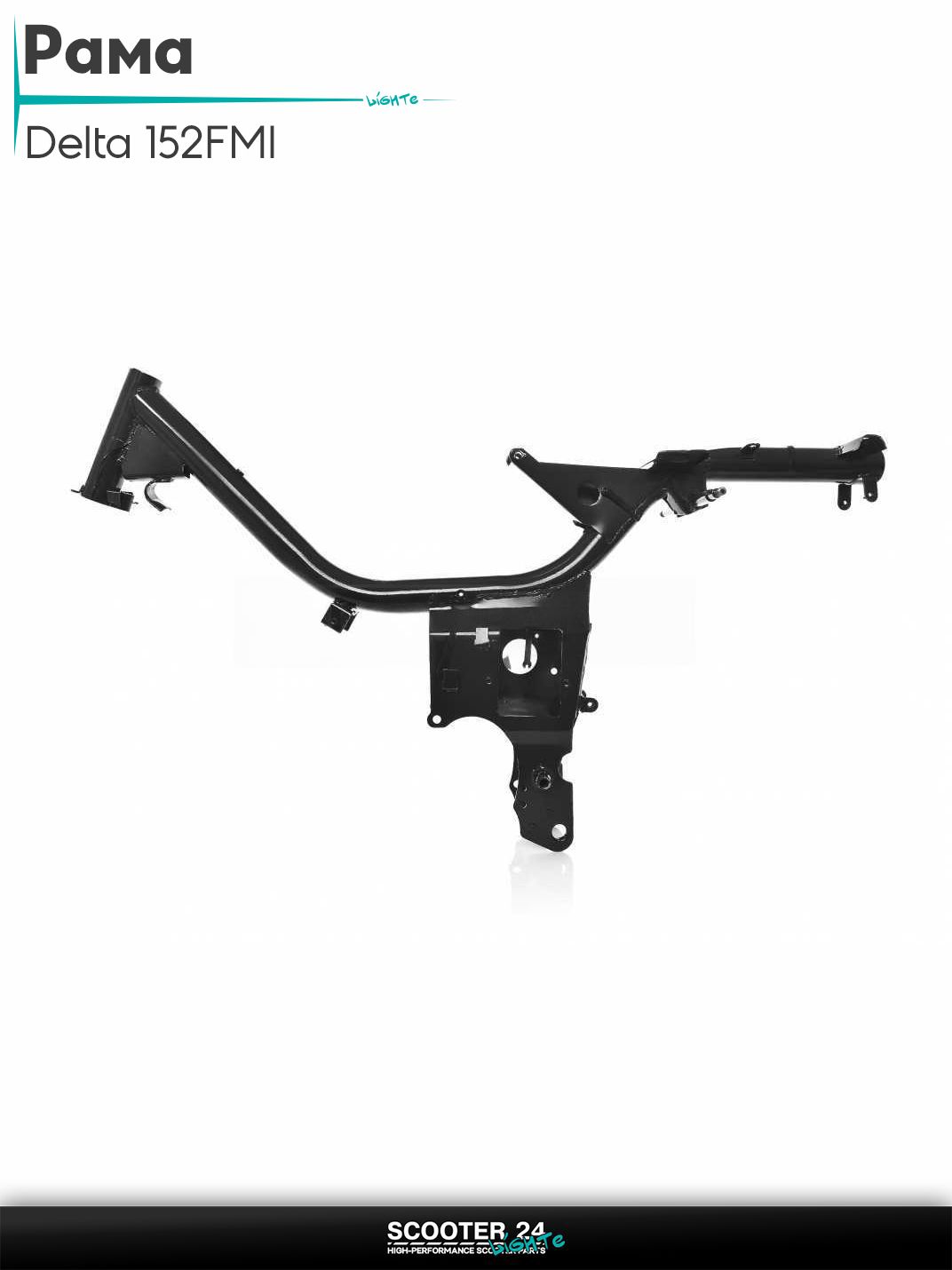 Рама на мопед и мотоцикл Delta / Дельта с двигателем 152FMI черная