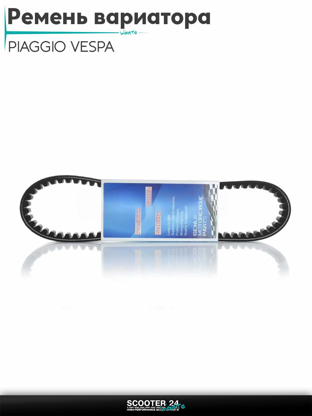 Ремень вариатора 732-18.5 на итальянский скутер PIAGGIO VESPA / Пиаджио Веспа "LIPAI"