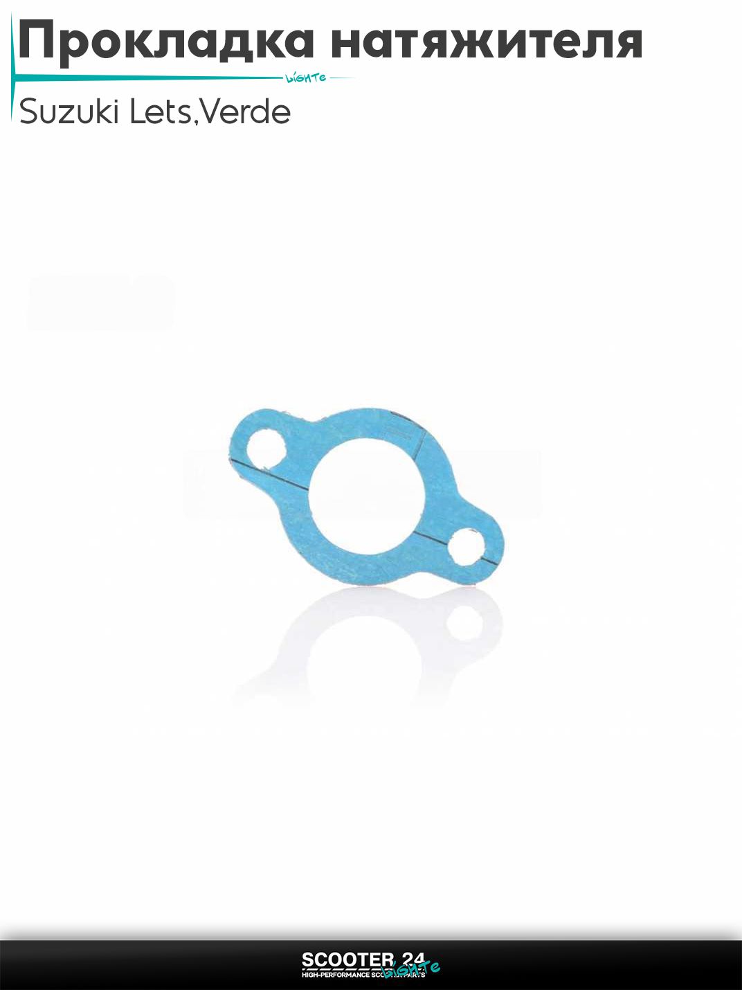 Прокладка натяжителя цепи ГРМ на скутер Suzuki Lets / Verde / 2 new Сузуки Летс и Верде с двигателем Morini 50 кубов4, ADDRESS Injection безасбест "SALO"