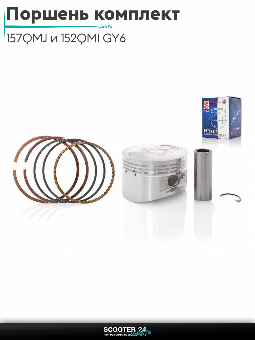 Поршень комплект на китайский скутер 157QMJ и 152QMI GY6 с двигателем 150-180 кубов .STD 57.40 "SEE" (Sheng-E) ТАЙВАНЬ