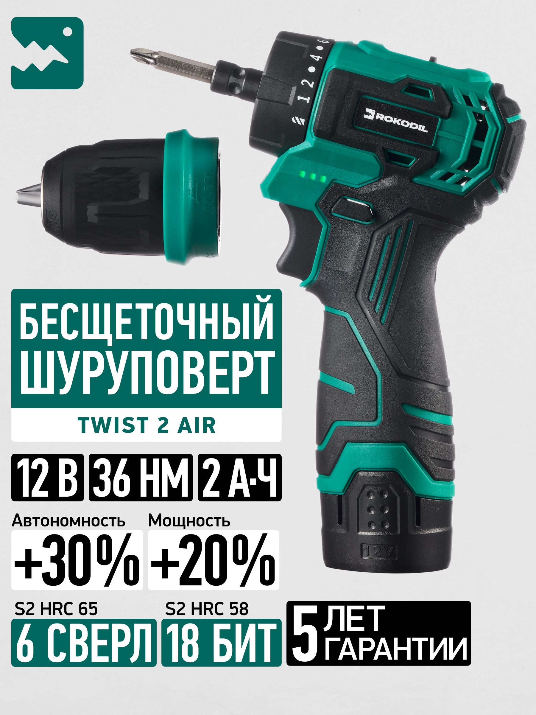 ROKODIL/Бесщеточныйаккумуляторныйшуруповерт12В36Нм1АКБ/RokodilTwist2Air(set1),блокировкашпинделя,металлическийпатрон,кейс,оснасткавкомплекте