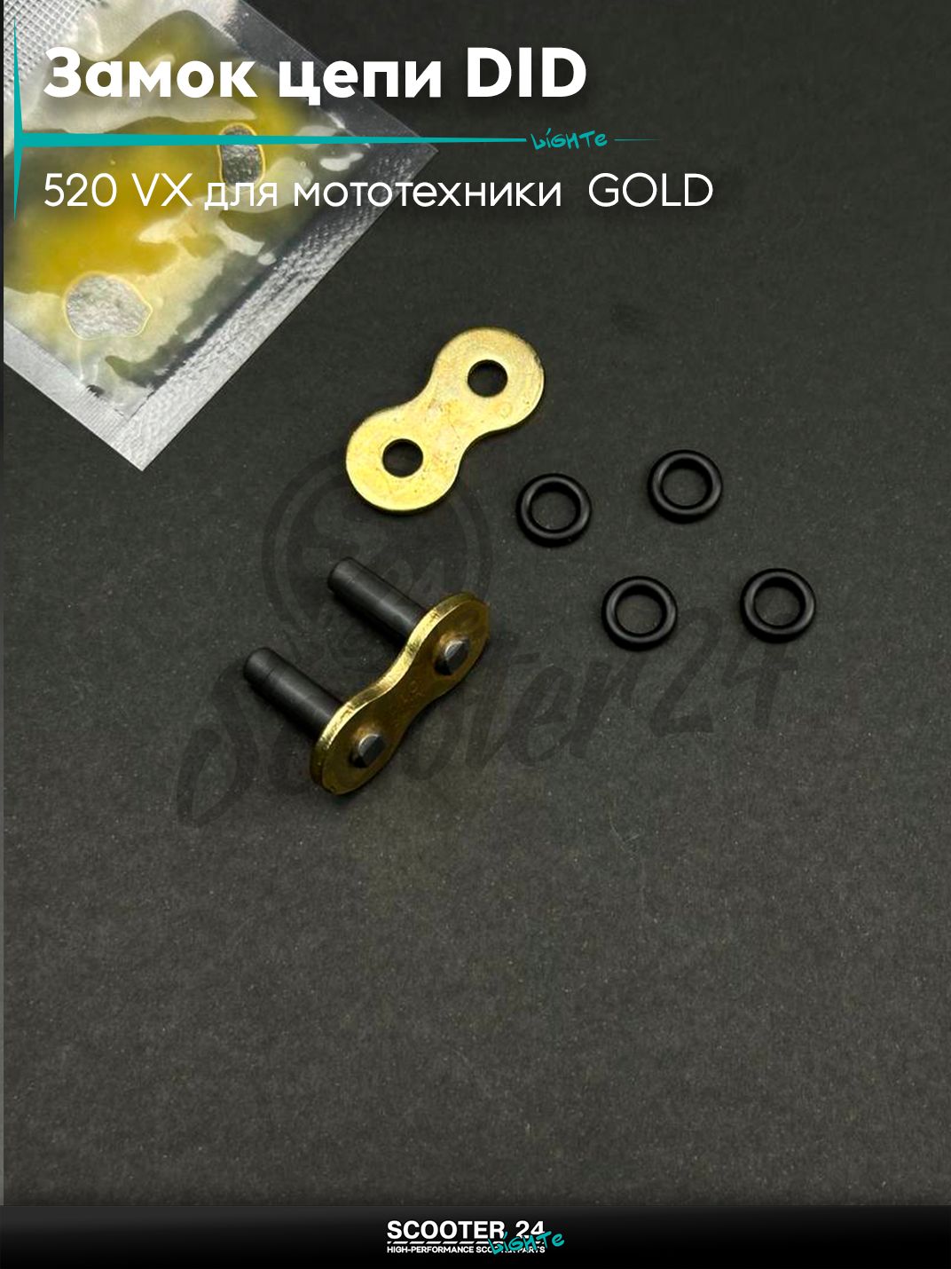 Замок цепи 520 VX для мототехники / мотоцикл и эндуро сальниковый, под расклепку GOLD "DID"