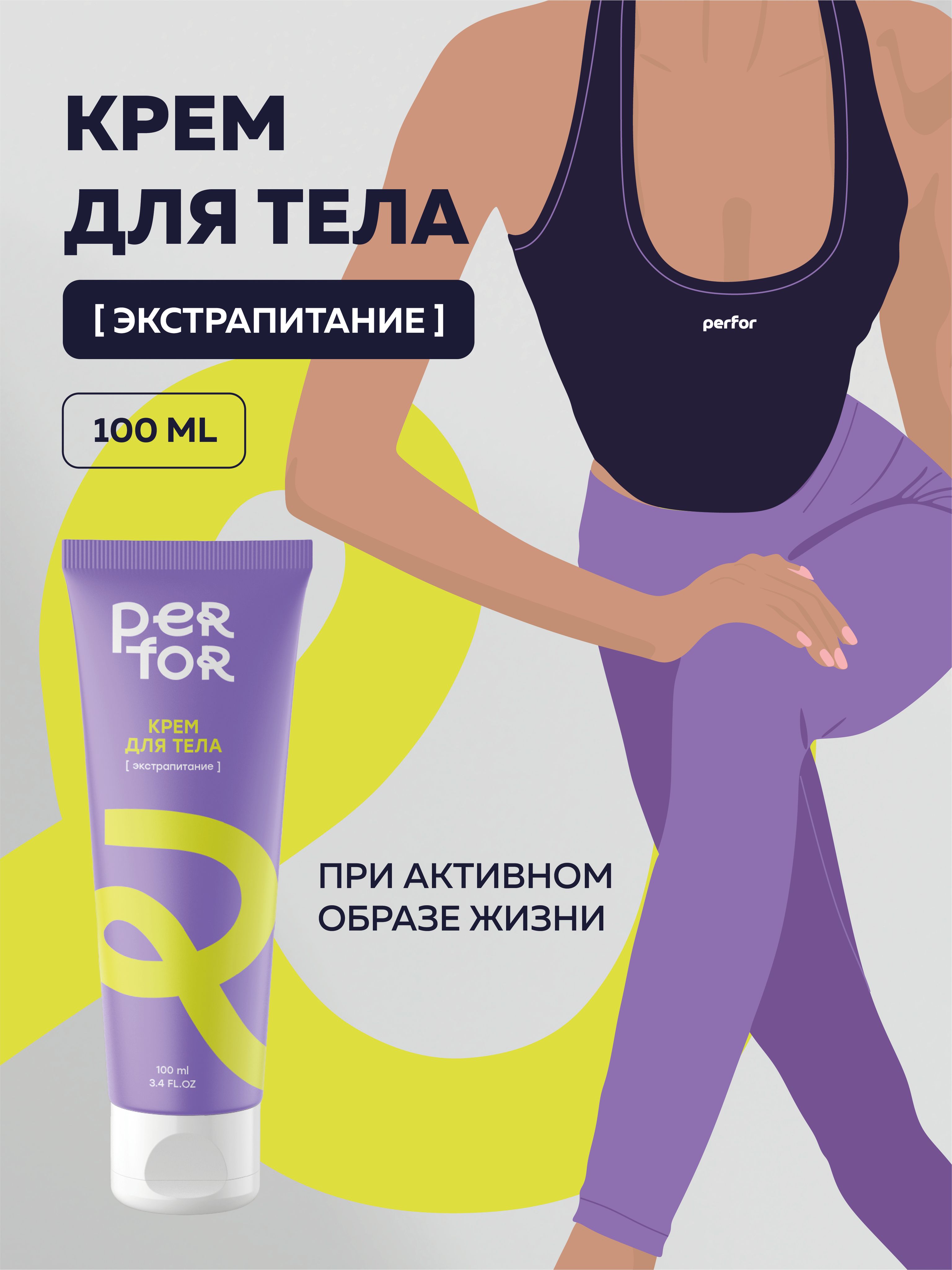 PERFOR Крем для тела экстрапитание, 100 мл