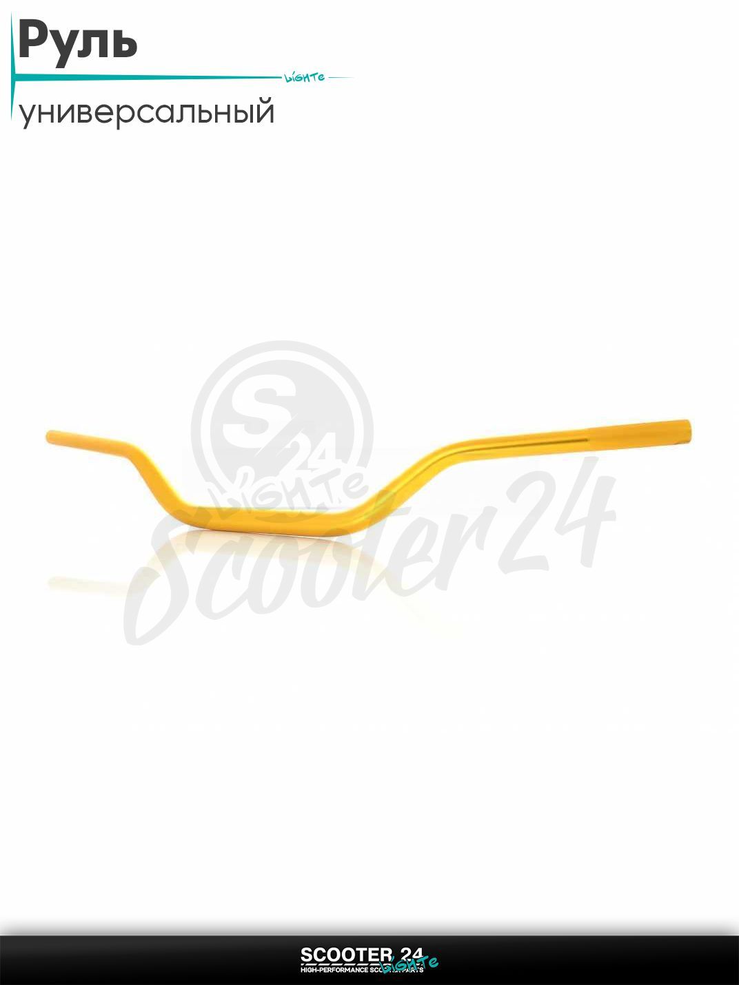 Руль универсальный, стайлинговый d-29, желтый на мотоцикл / мопед и скутер / для мототехники тюнинг открытый